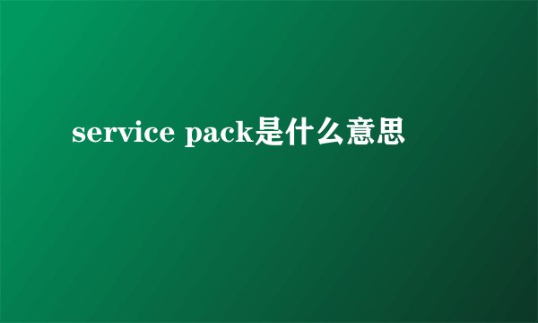 service pack是什么意思