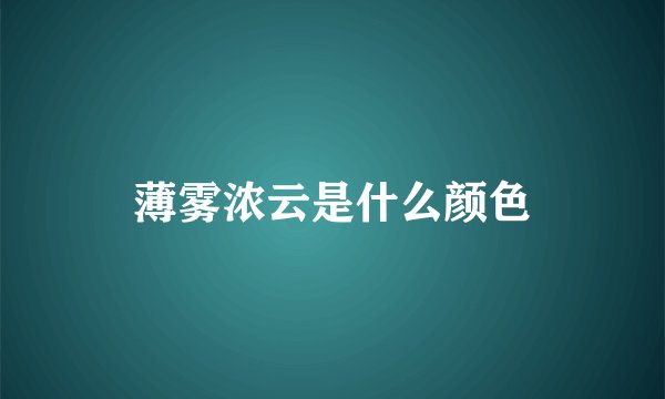 薄雾浓云是什么颜色