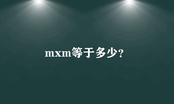 mxm等于多少？