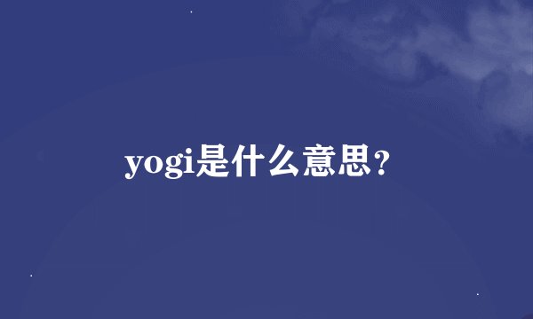 yogi是什么意思？