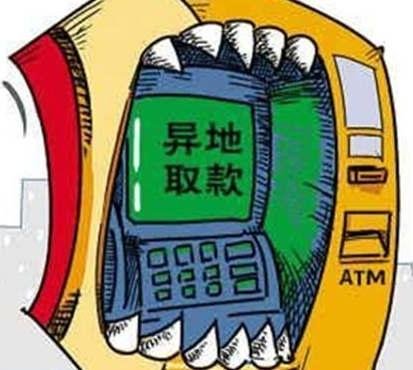 银行卡异地取款要手续费吗？