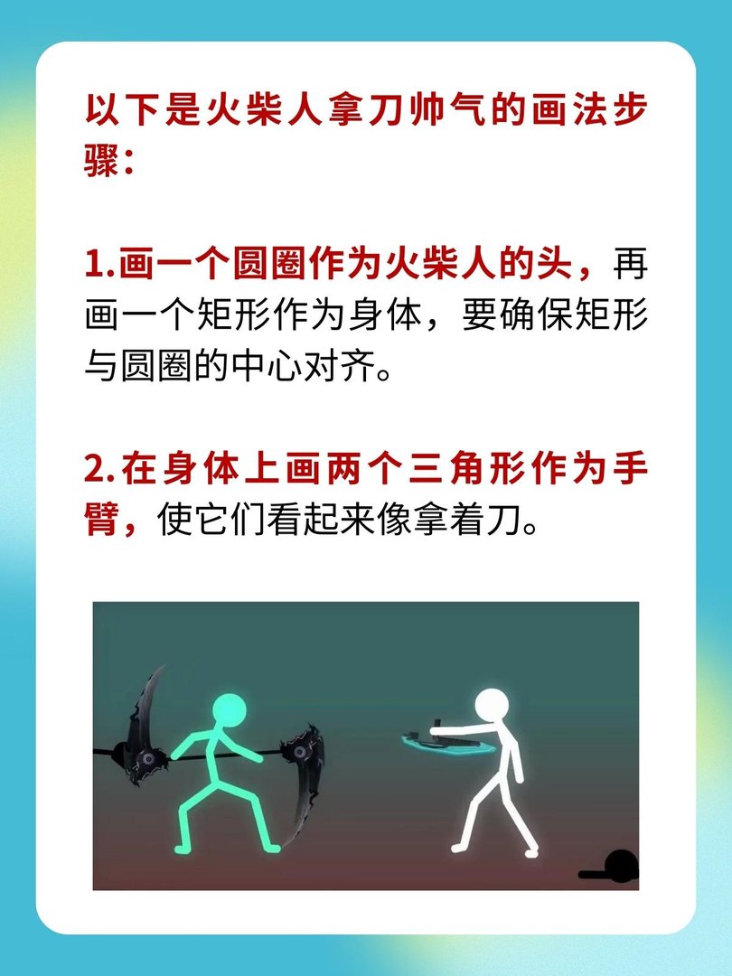 火柴人拿刀帅气怎么画