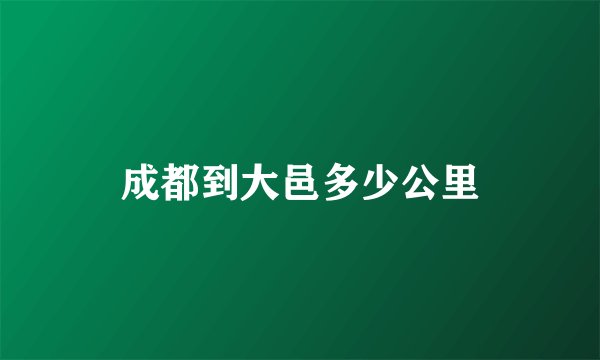 成都到大邑多少公里