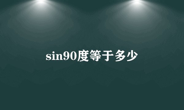 sin90度等于多少