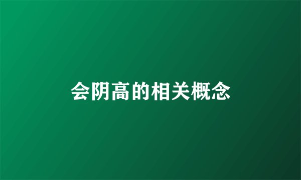 会阴高的相关概念