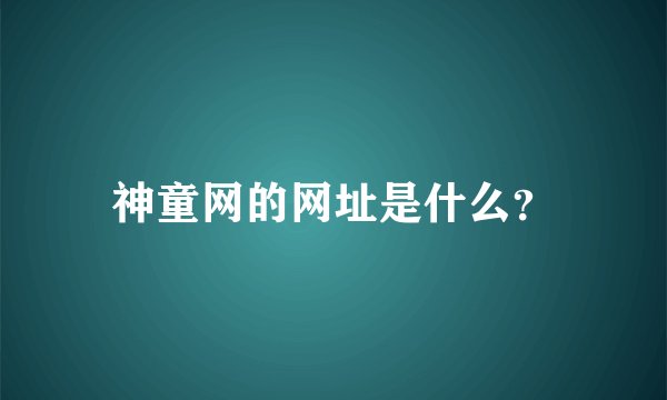 神童网的网址是什么？