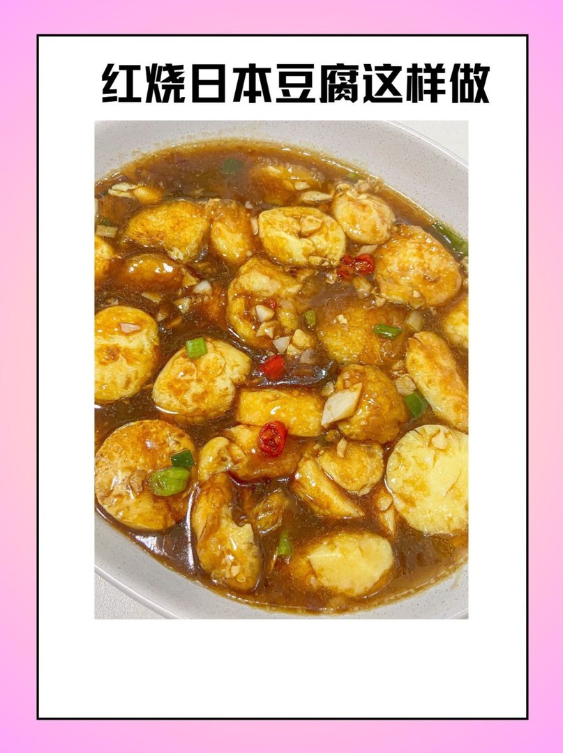 红烧日本豆腐怎么做？