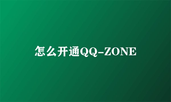 怎么开通QQ-ZONE