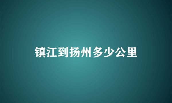 镇江到扬州多少公里