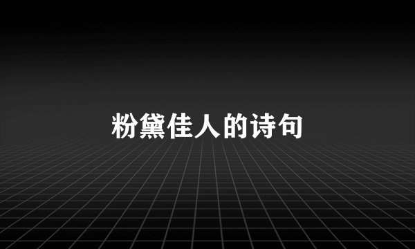 粉黛佳人的诗句