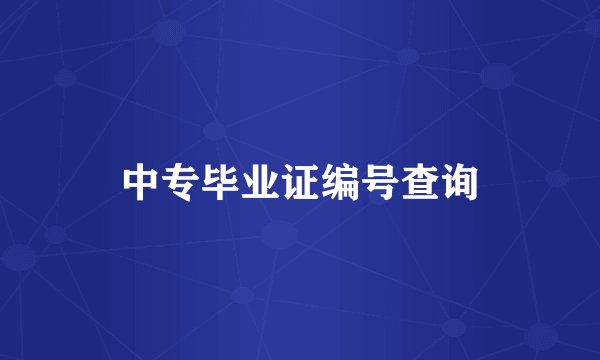 中专毕业证编号查询