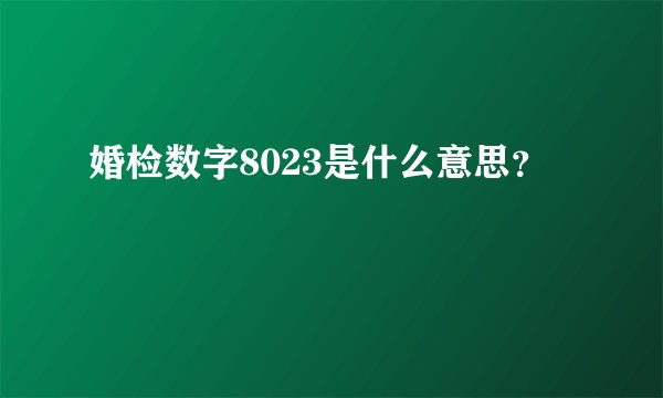 婚检数字8023是什么意思？