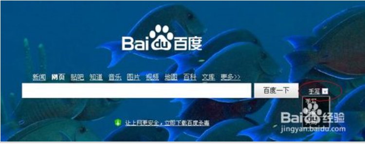 百度首页在搜索设置点开后不见手写设置这一项如何设置手写