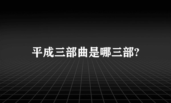 平成三部曲是哪三部?
