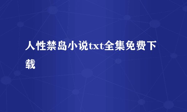 人性禁岛小说txt全集免费下载