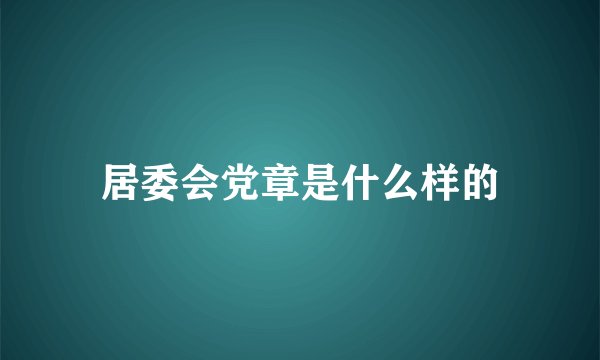 居委会党章是什么样的