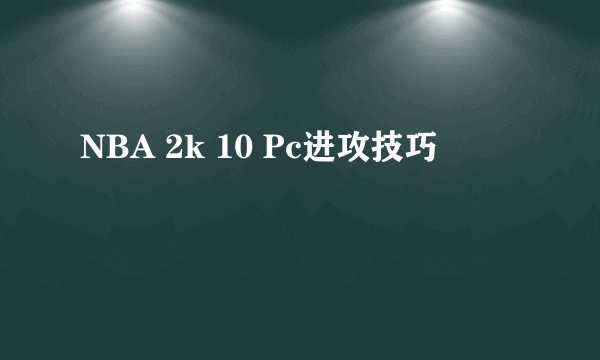 NBA 2k 10 Pc进攻技巧