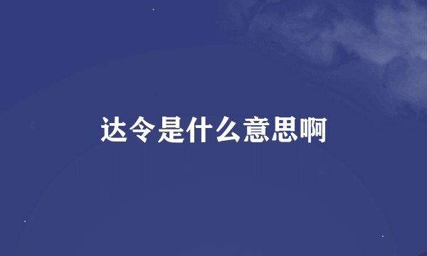 达令是什么意思啊