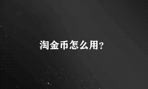 淘金币怎么用？