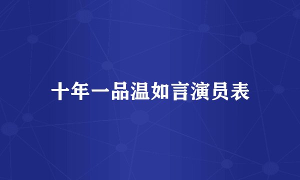 十年一品温如言演员表