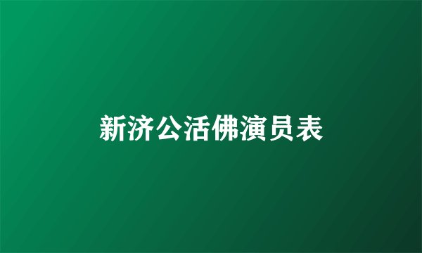 新济公活佛演员表