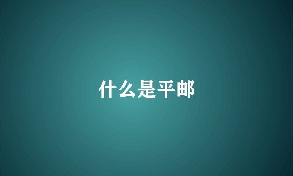 什么是平邮