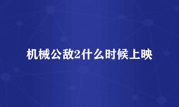 机械公敌2什么时候上映