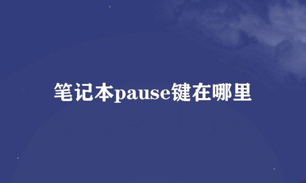 笔记本pause键在哪里
