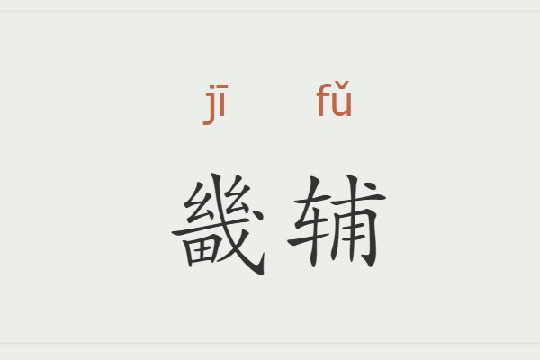 畿辅是什么意思