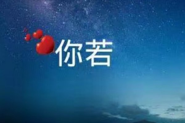 你若不离不弃，我必生死相依是什么意思