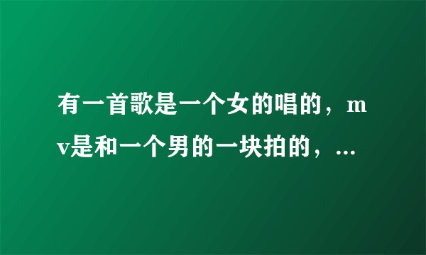 有一首歌是一个女的唱的，mv是和一个男的一块拍的，曲风挺欢快的，中间有一句是等夏天还有秋天，求解是...