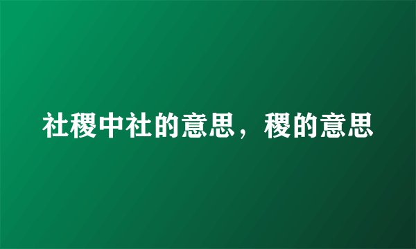 社稷中社的意思，稷的意思