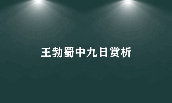 王勃蜀中九日赏析