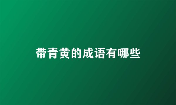 带青黄的成语有哪些