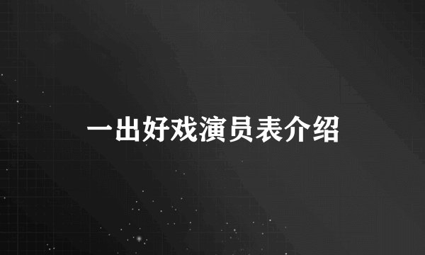 一出好戏演员表介绍