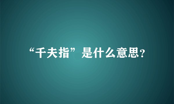 “千夫指”是什么意思？