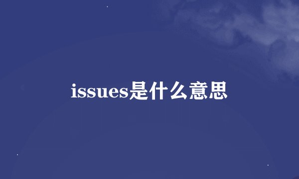 issues是什么意思