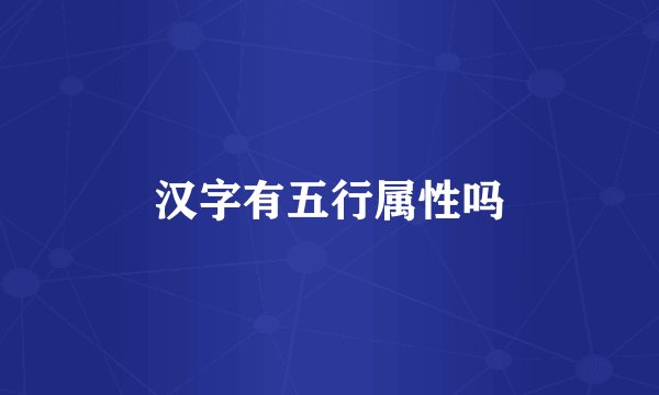 汉字有五行属性吗