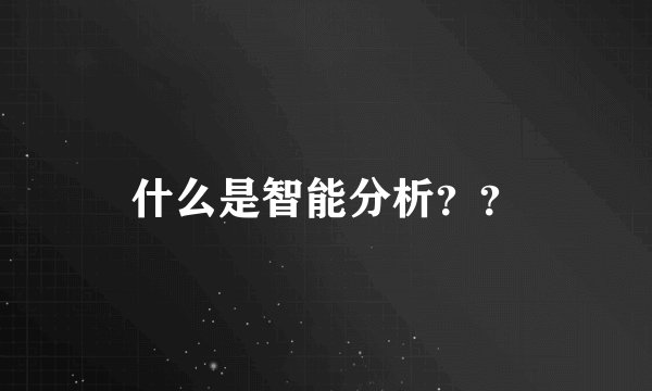 什么是智能分析？？