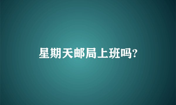 星期天邮局上班吗?