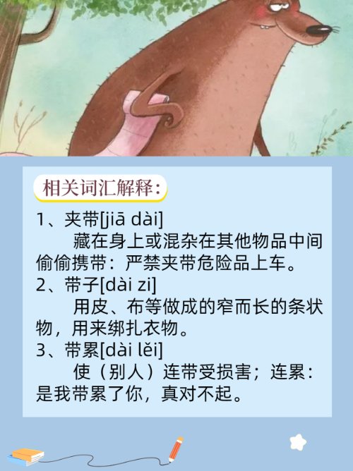 带是什么偏旁部首