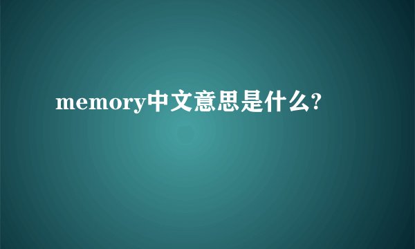 memory中文意思是什么?