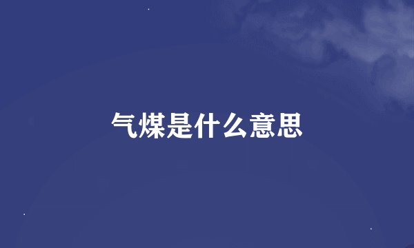 气煤是什么意思