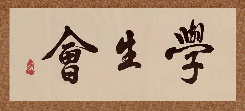 大学学生会学习部有什么作用呢？