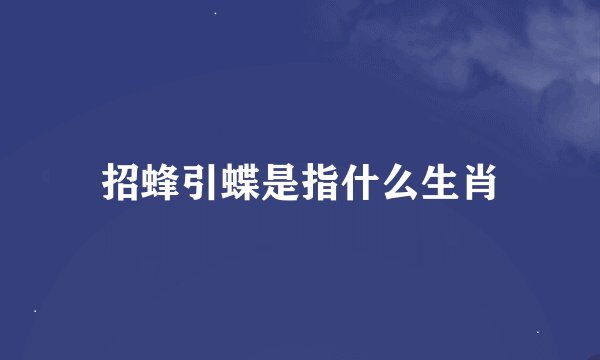 招蜂引蝶是指什么生肖