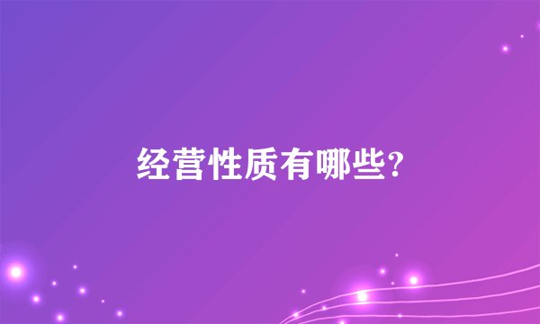 经营性质有哪些?