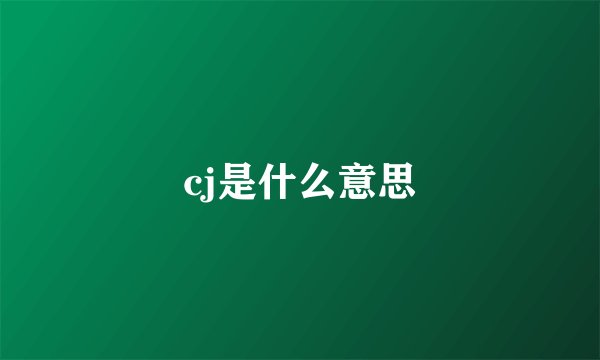 cj是什么意思