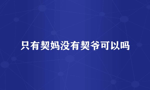 只有契妈没有契爷可以吗