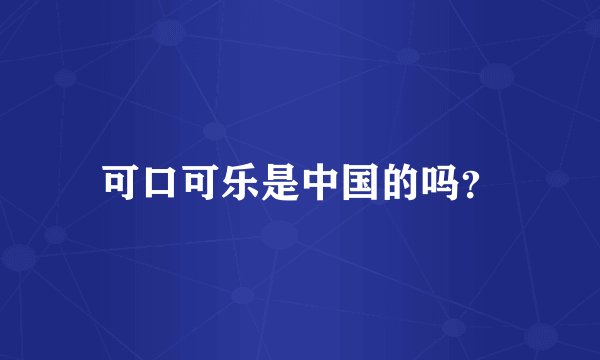 可口可乐是中国的吗？