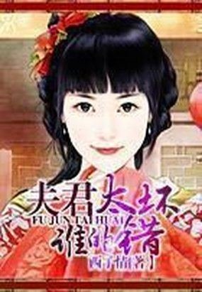 夫君太多谁的错的作品简介